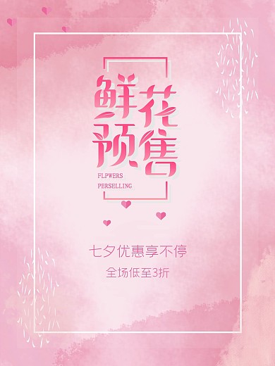 七夕花店促销海报