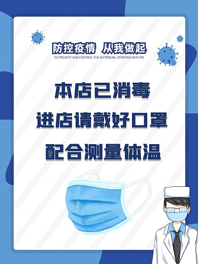 新型冠状病毒疫情防控戴口罩海报
