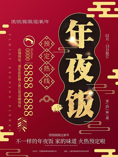 红金年夜饭预定促销海报