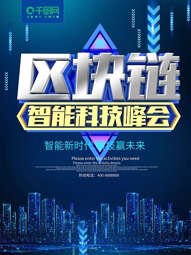 蓝色区块链智能科技峰会海报