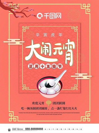 珊瑚红创意大闹元宵节日海报
