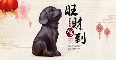 狗年装饰品摆件木质木雕banner海报