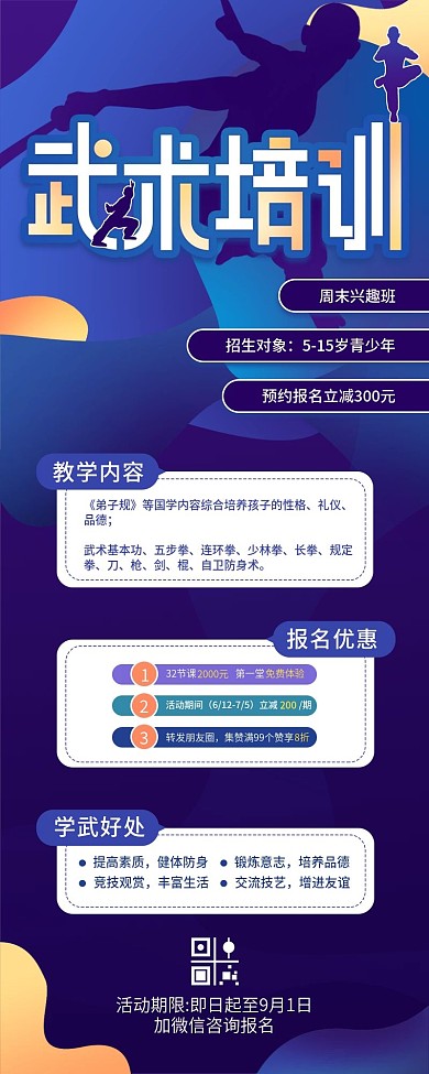 简约创意中华武术培训班招生信息长图海报