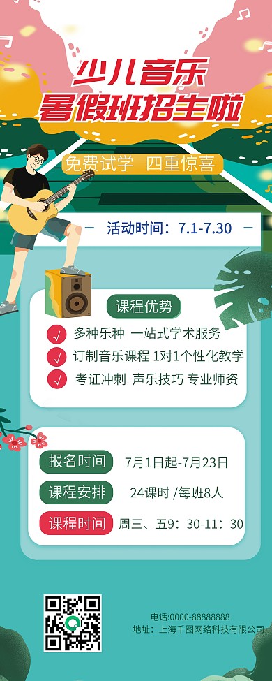 简约扁平风音乐培训暑假招生展架