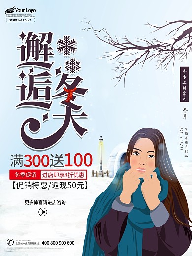 原创插画冬季促销活动海报