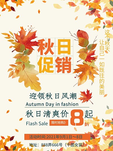 黄色小清新日系秋日服装促销海报