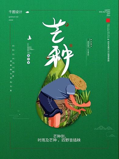 绿色清新农忙插秧卡通插画二十四节气芒种