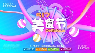 炫彩紫色彩色大气517美食节c4d商场促销展板