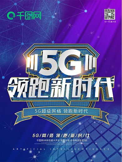 创意时尚科技感5G领跑新时代5G科技海报