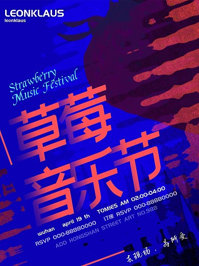 草莓音乐节色彩排版搭配