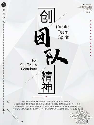 黑白线条团队精神宣传海报