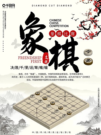 中国象棋比赛海报
