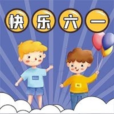六一儿童节微信公众号配图次图