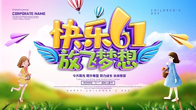 快乐61放飞梦想儿童节展板设计