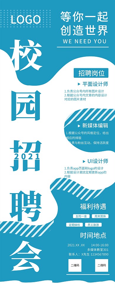 喷溅风校园招聘海报
