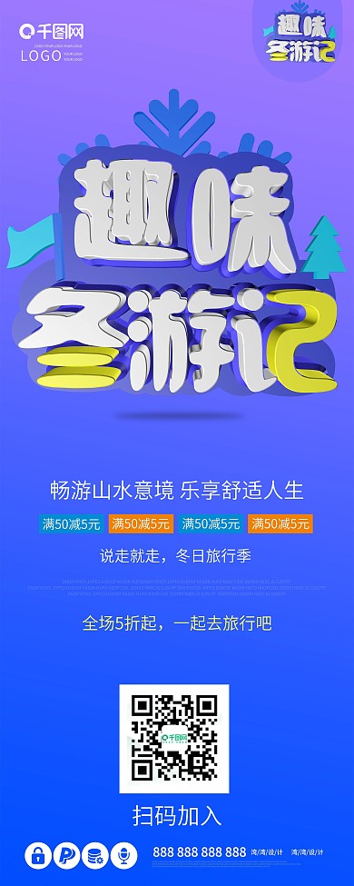 趣味冬游记创意c4d原创蓝色促销旅行展架