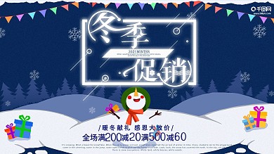 原创手绘雪地礼盒冬季促销活动展板