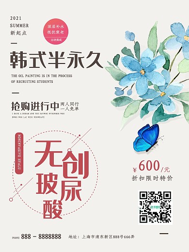 美容整形韩式半永久简约促销宣传海报