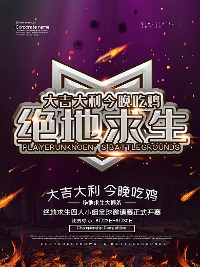 绝地求生电子竞技游戏海报设计