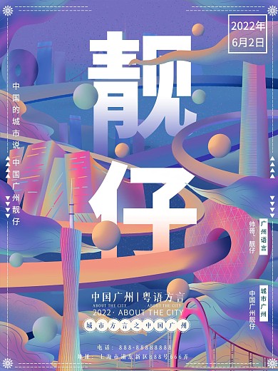 原创插画城市说趋势广州海报
