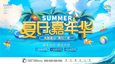 清凉一夏夏日海洋水上活动促销宣传展板