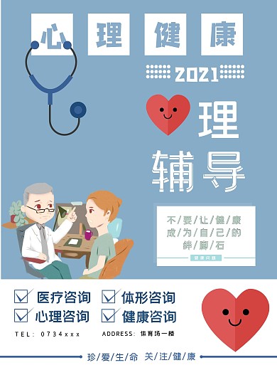 心理咨询宣传海报
