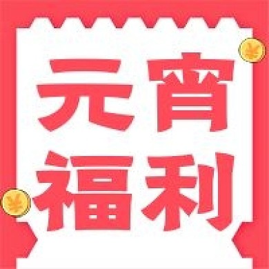 元宵节新媒体自媒体公众号封面图次图