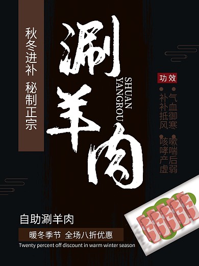 美食冬季火锅涮羊肉海报