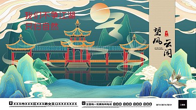 房地产新中式地产展板观云间我们不争湖山只归自然
