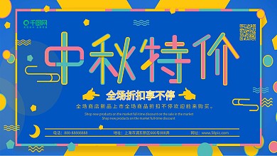 中秋多色炫彩几何图案扁平风格商场促销展板