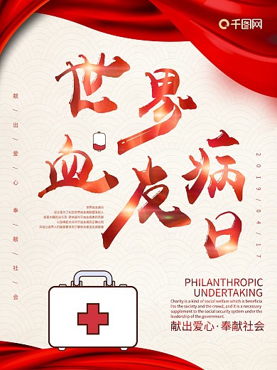 红色世界血友病日海报