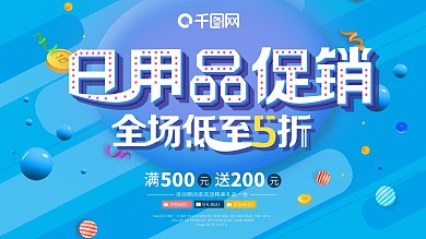 蓝色渐变叠加日用品促销展板