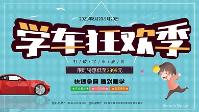 学车狂欢节驾校招生展板