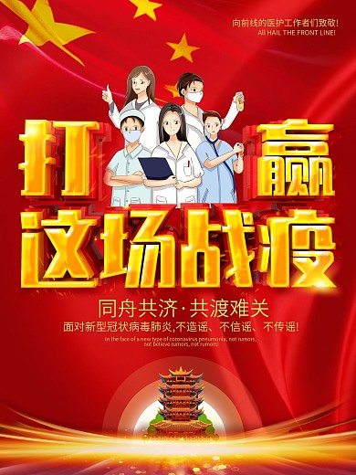 武汉加油战胜新型肺炎武汉公益海报