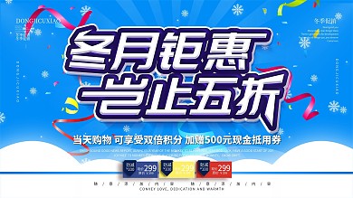 简约蓝色促销展板冬季促销宣传展板