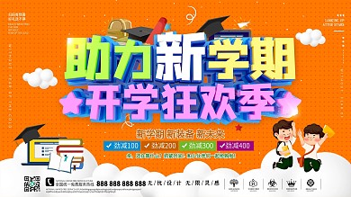 开学新学期促销展板