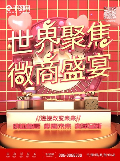 原创C4D世界微商大会海报