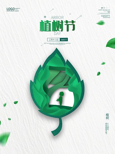 植树节绿叶简约公益海报
