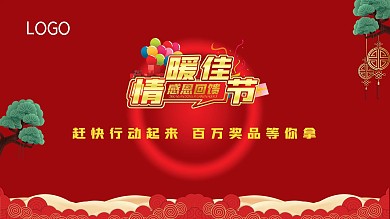 新年、促销海报情暖冬日