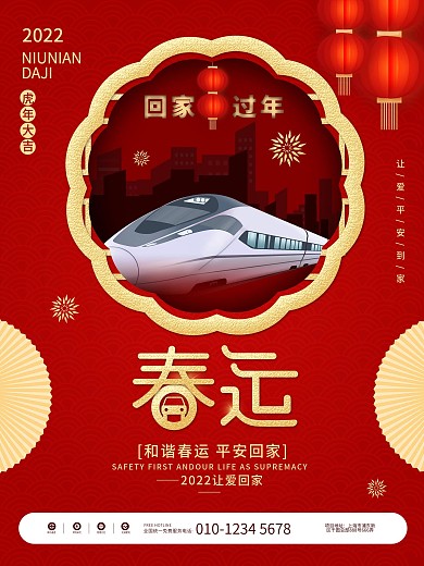 红色中国风春运地产行业宣传海报
