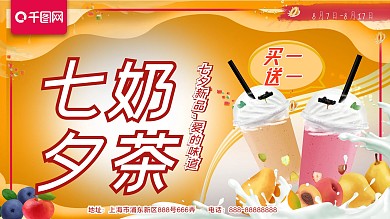 七夕海报商场海报奶茶海报节日海报买1送1