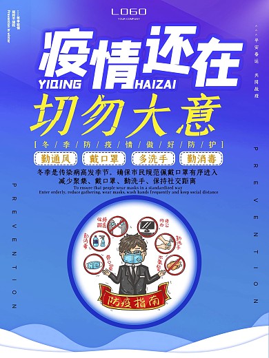 2021年疫情还在切勿大意蓝色简约海报