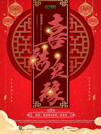 中国风红色喜庆婚礼海报