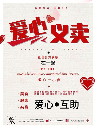 爱心义卖简约文艺公益海报设计模板