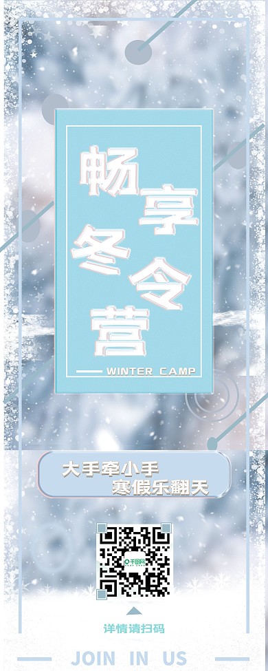 冬季畅享冬令营展板