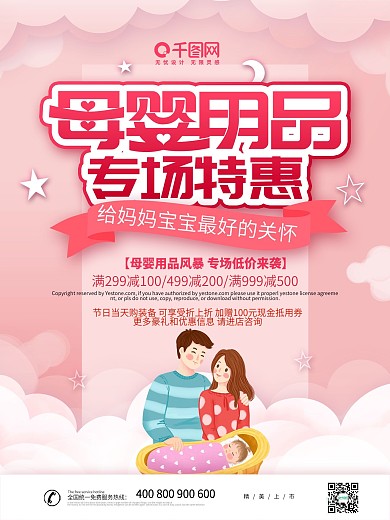 粉色大气母婴用品专场特惠海报