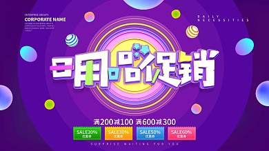 日用品促销海报展板设计