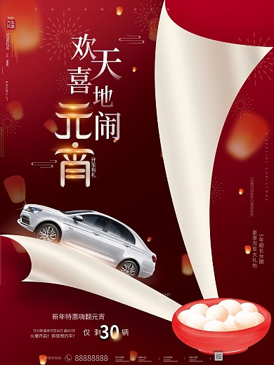 原创喜庆红元宵节汤圆轿车汽车创意营销海报