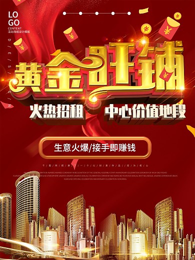 黄金旺铺转让海报