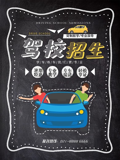 创意简约驾校招生宣传黑板海报设计